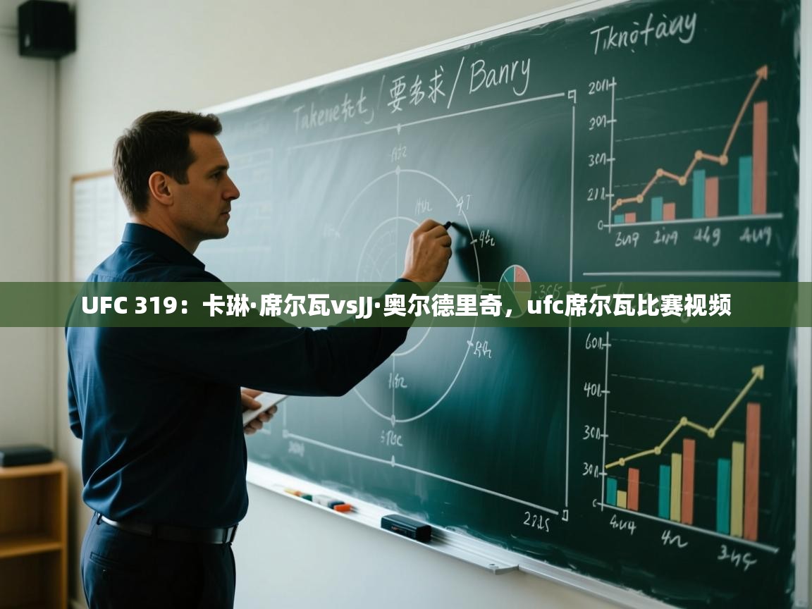 UFC 319:卡琳·席尔瓦vsJJ·奥尔德里奇,ufc席尔瓦比赛视频 第2张