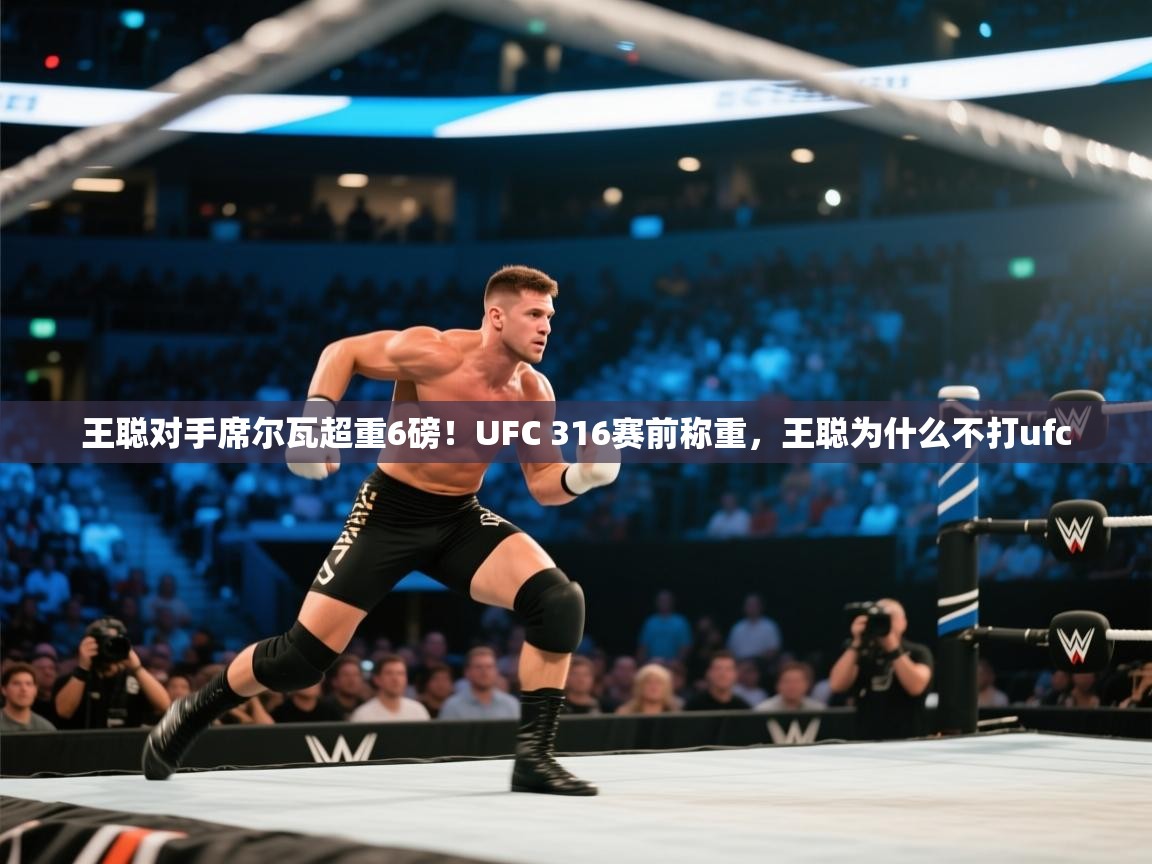 王聪对手席尔瓦超重6磅!UFC 316赛前称重,王聪为什么不打ufc 第2张