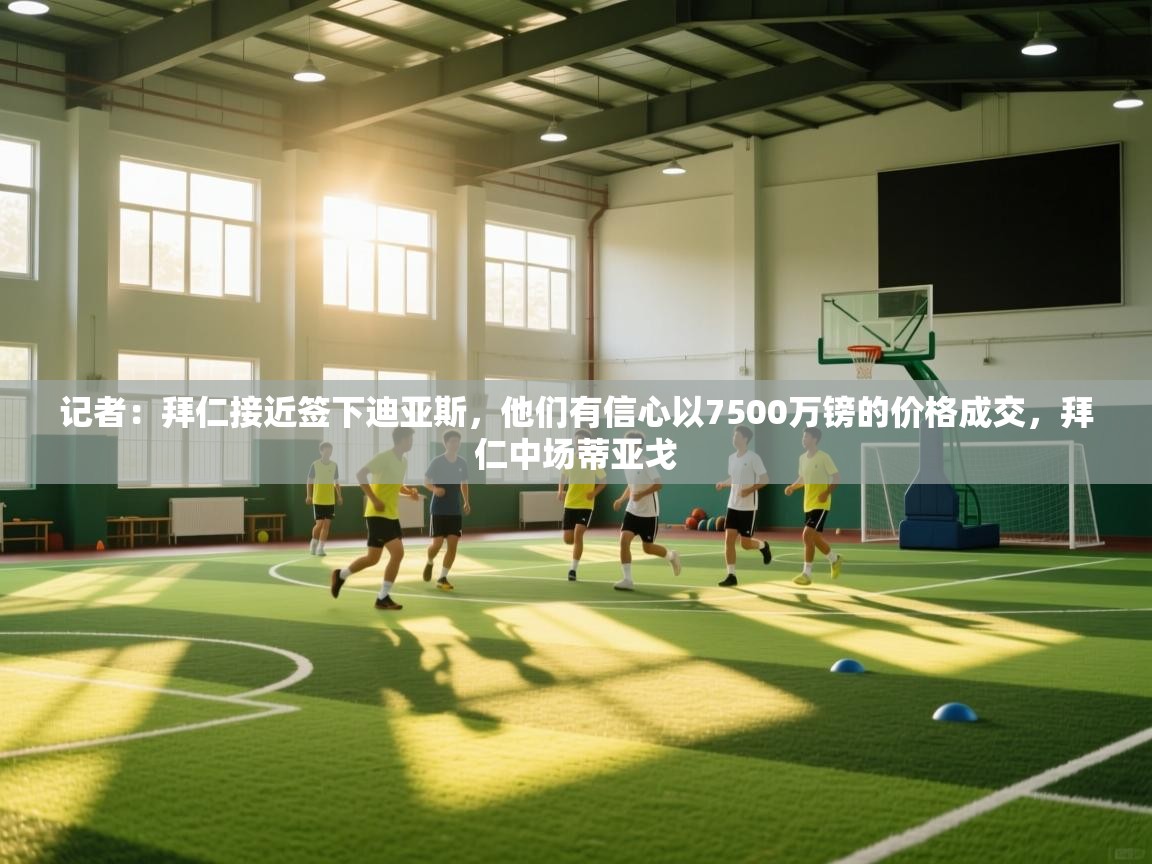 记者：拜仁接近签下迪亚斯，他们有信心以7500万镑的价格成交，拜仁中场蒂亚戈  第2张