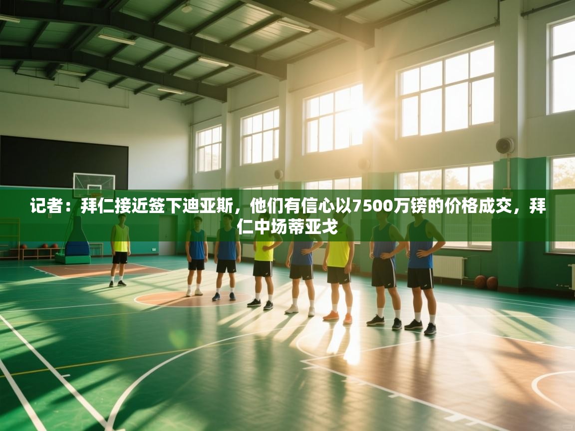 记者：拜仁接近签下迪亚斯，他们有信心以7500万镑的价格成交，拜仁中场蒂亚戈  第1张