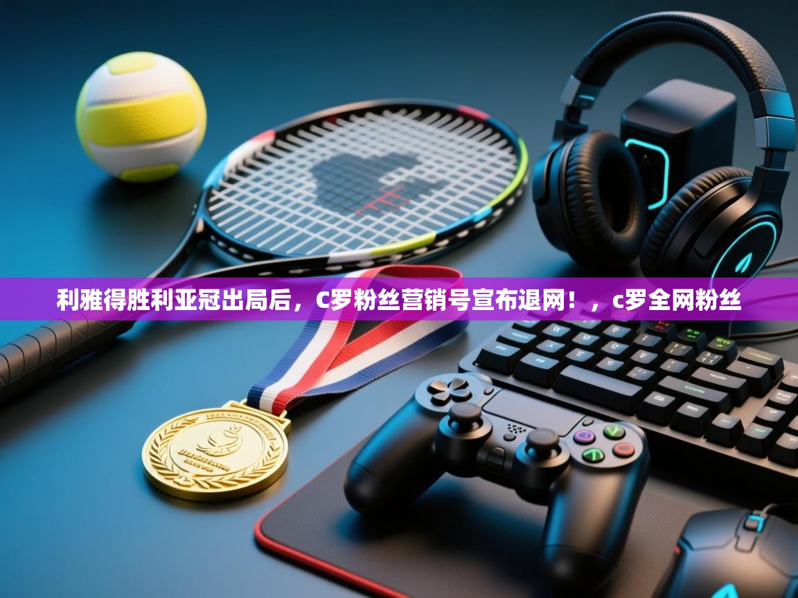 利雅得胜利亚冠出局后,C罗粉丝营销号宣布退网!,c罗全网粉丝 第2张