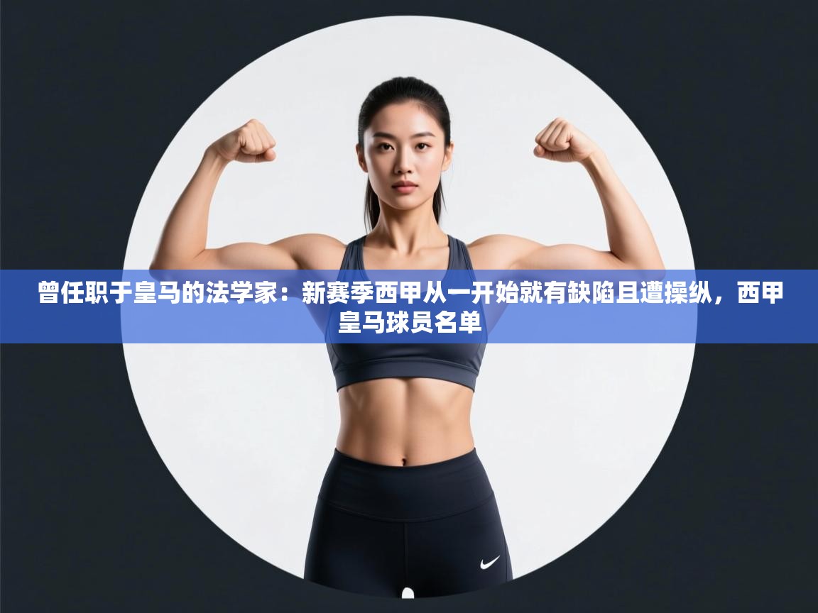 曾任职于皇马的法学家：新赛季西甲从一开始就有缺陷且遭操纵，西甲皇马球员名单  第2张