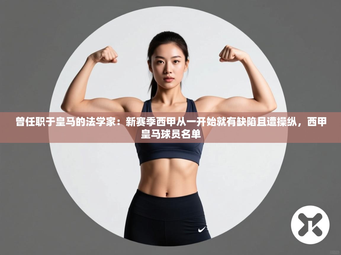 曾任职于皇马的法学家：新赛季西甲从一开始就有缺陷且遭操纵，西甲皇马球员名单  第1张