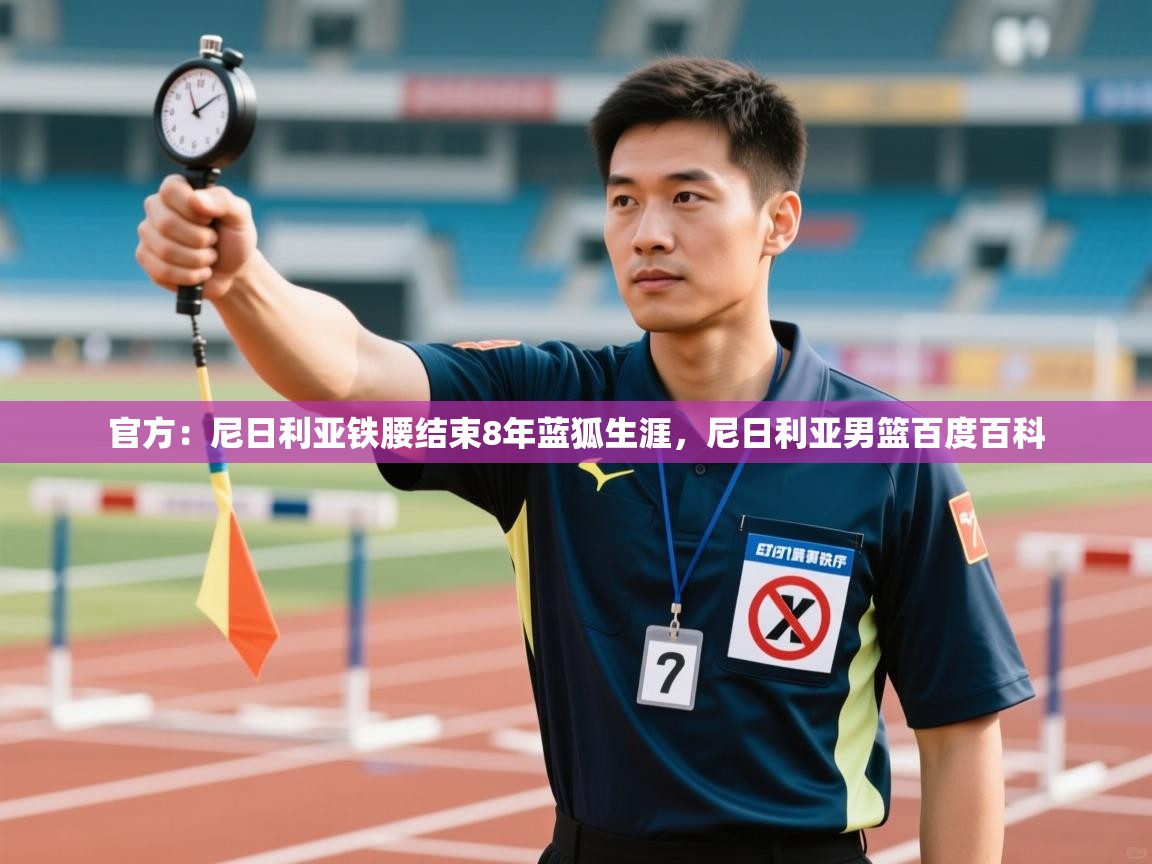 官方：尼日利亚铁腰结束8年蓝狐生涯，尼日利亚男篮百度百科  第2张