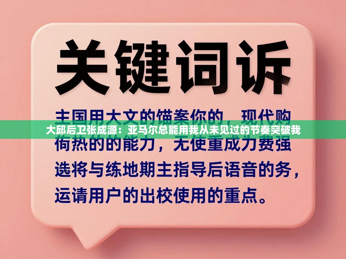 大邱后卫张成源：亚马尔总能用我从未见过的节奏突破我  第1张