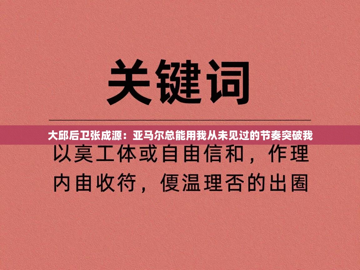 大邱后卫张成源：亚马尔总能用我从未见过的节奏突破我  第2张