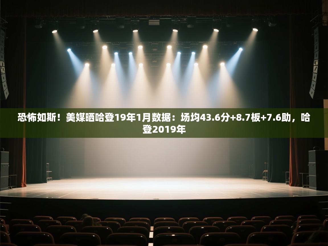 恐怖如斯！美媒晒哈登19年1月数据：场均43.6分+8.7板+7.6助，哈登2019年  第1张