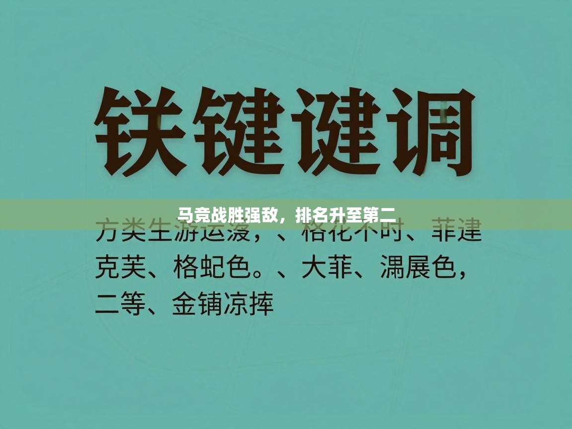 马竞战胜强敌，排名升至第二  第1张