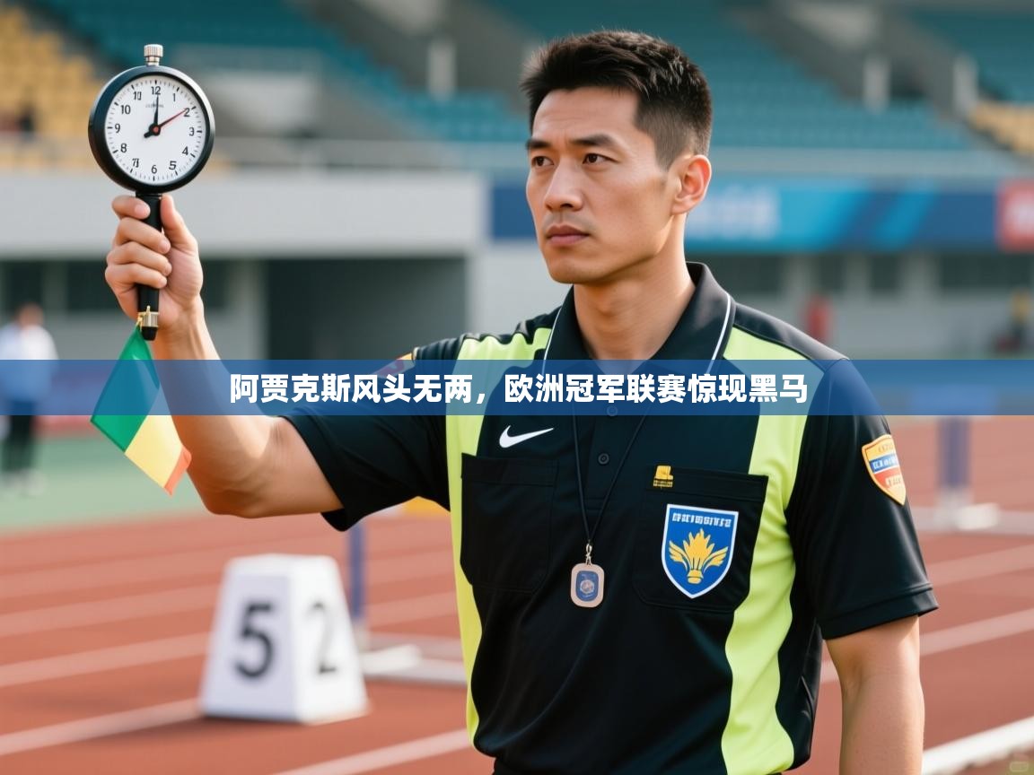阿贾克斯风头无两，欧洲冠军联赛惊现黑马  第1张