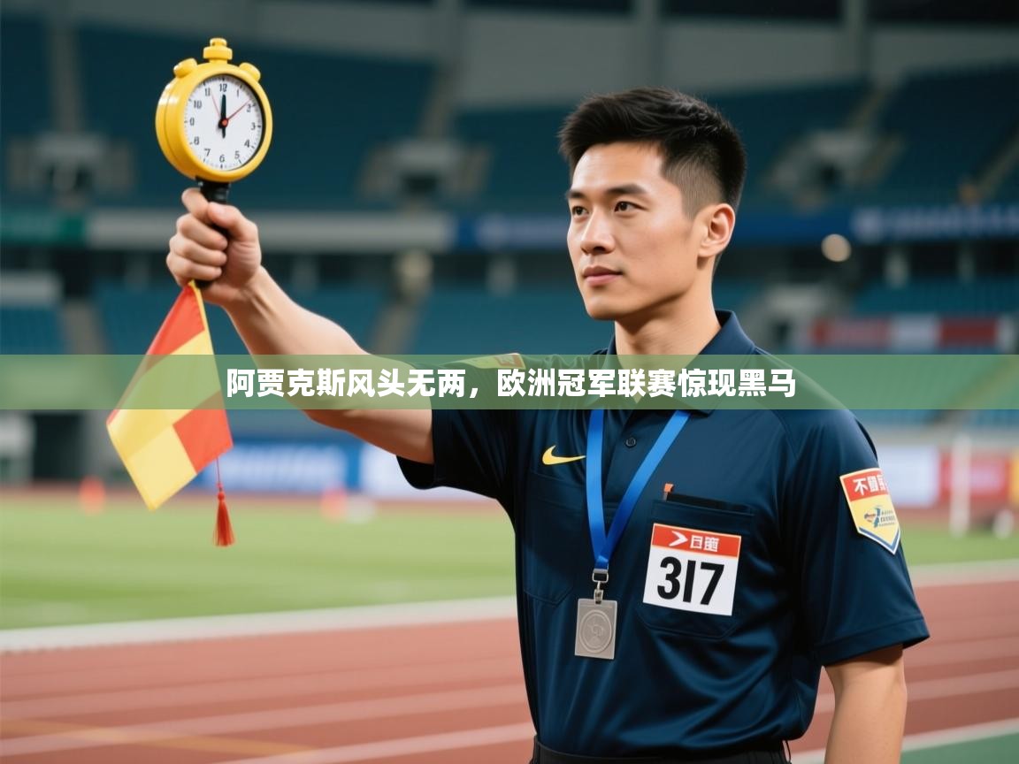 阿贾克斯风头无两，欧洲冠军联赛惊现黑马  第2张