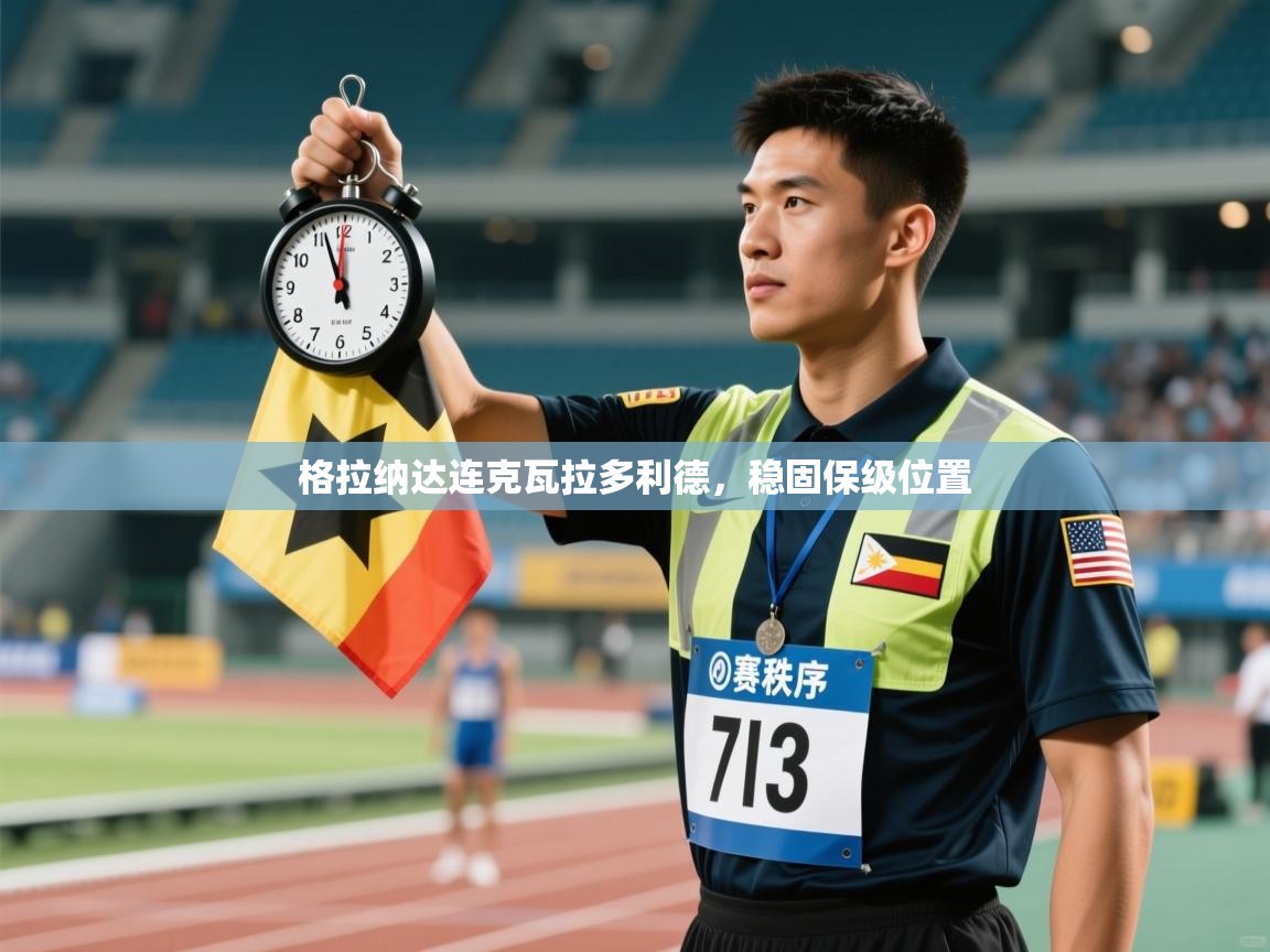 格拉纳达连克瓦拉多利德，稳固保级位置  第1张