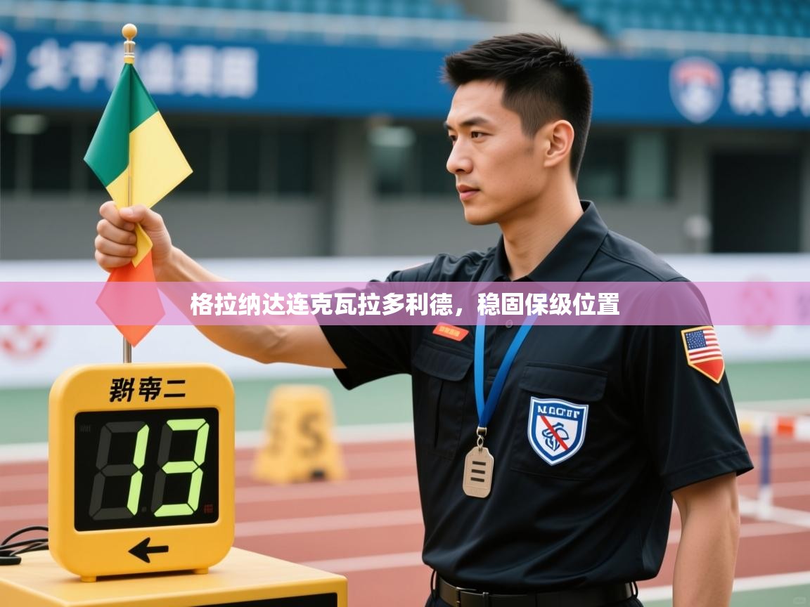 格拉纳达连克瓦拉多利德，稳固保级位置  第2张