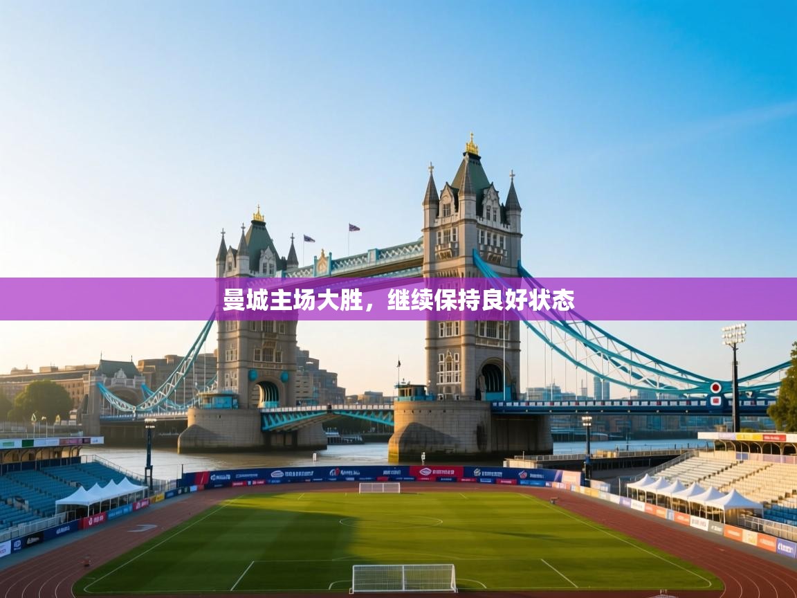 曼城主场大胜，继续保持良好状态  第1张