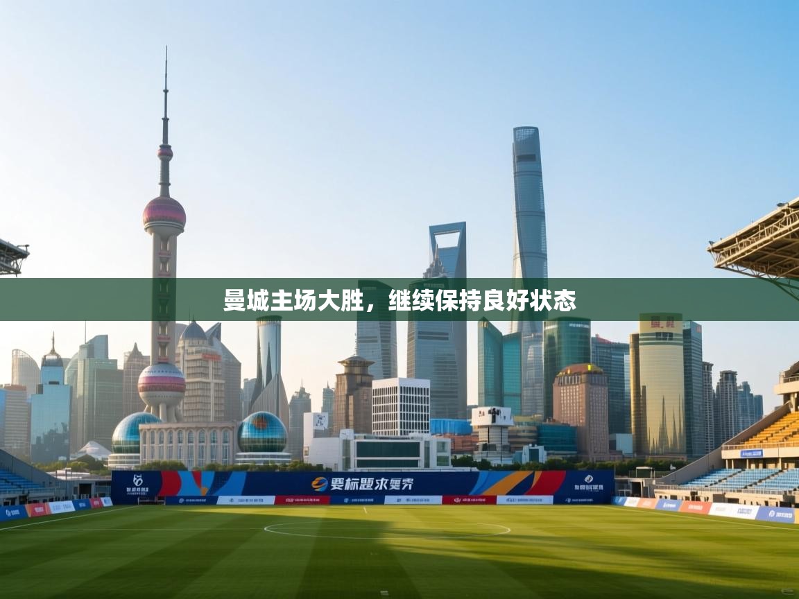 曼城主场大胜，继续保持良好状态  第2张