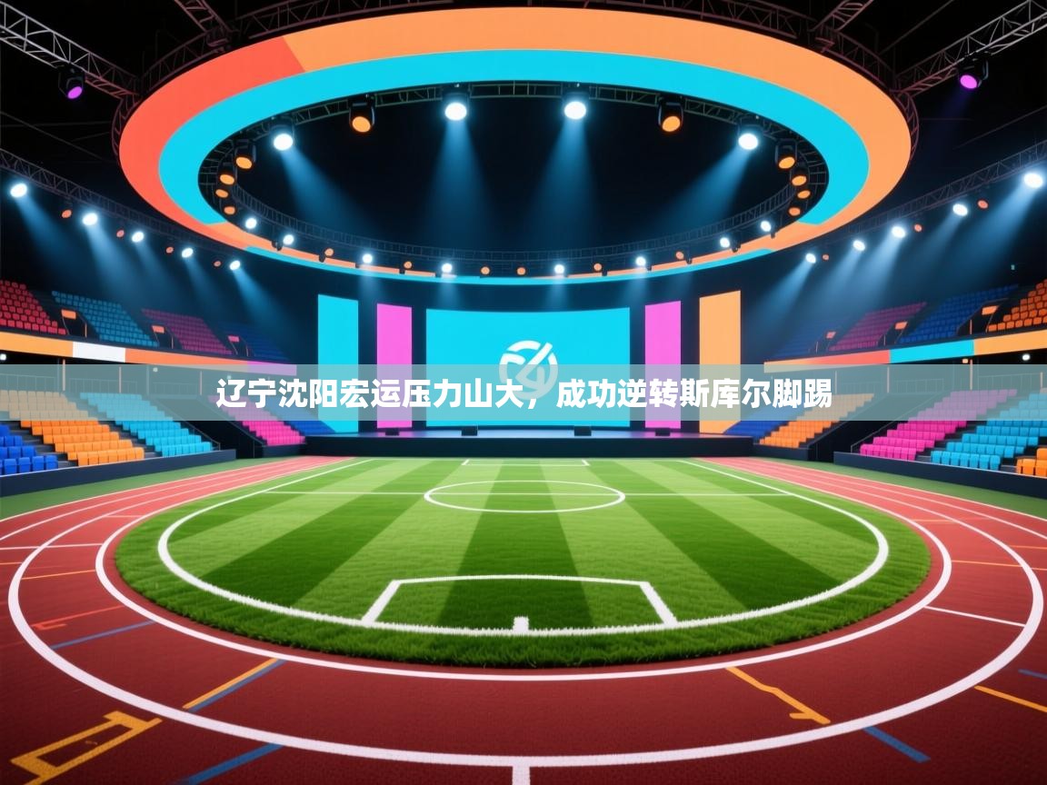 辽宁沈阳宏运压力山大,成功逆转斯库尔脚踢 第1张