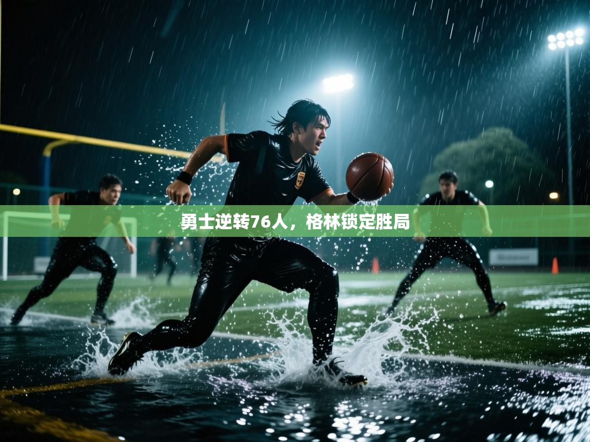 勇士逆转76人，格林锁定胜局  第1张