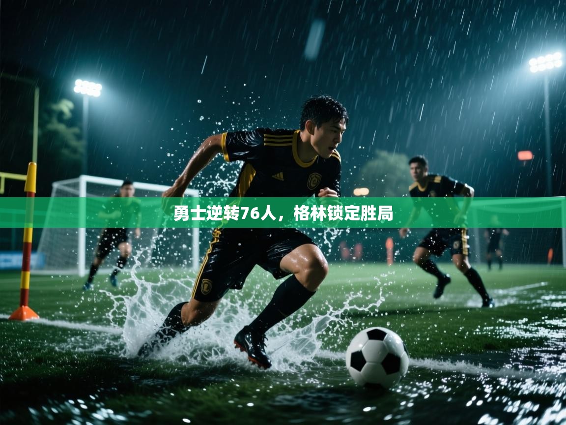 勇士逆转76人，格林锁定胜局  第2张