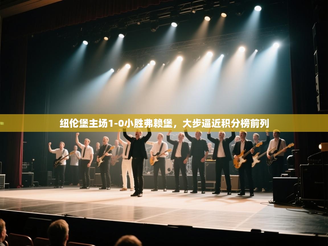 纽伦堡主场1-0小胜弗赖堡,大步逼近积分榜前列 第1张