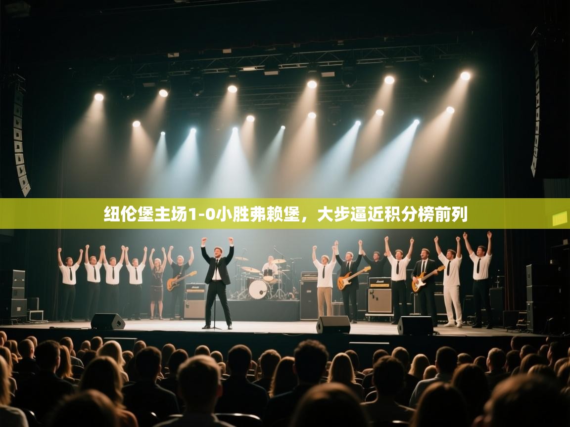 纽伦堡主场1-0小胜弗赖堡,大步逼近积分榜前列 第2张