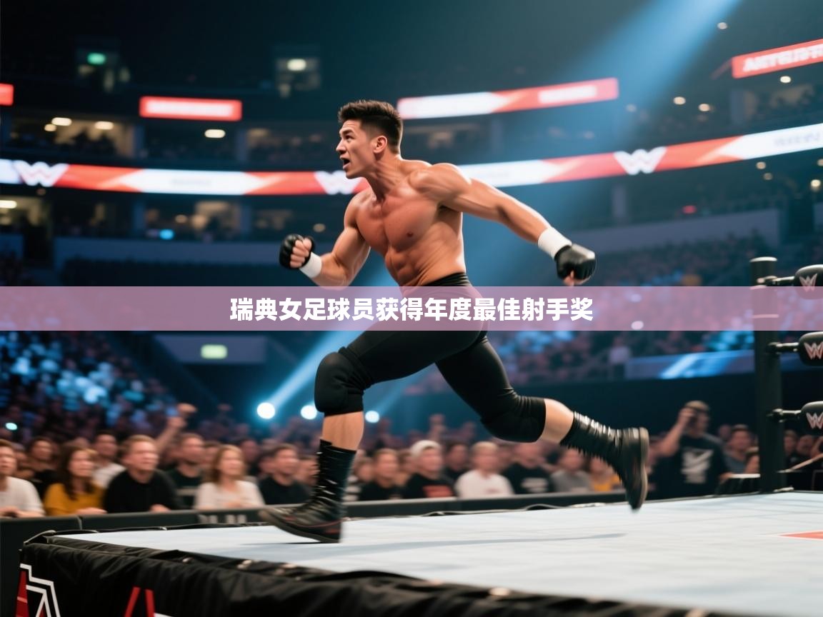 瑞典女足球员获得年度最佳射手奖 第1张