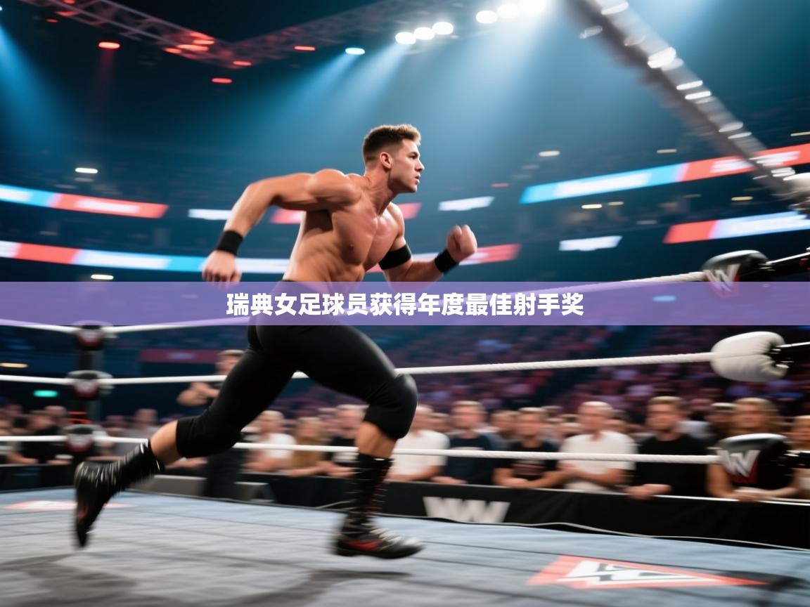 瑞典女足球员获得年度最佳射手奖 第2张
