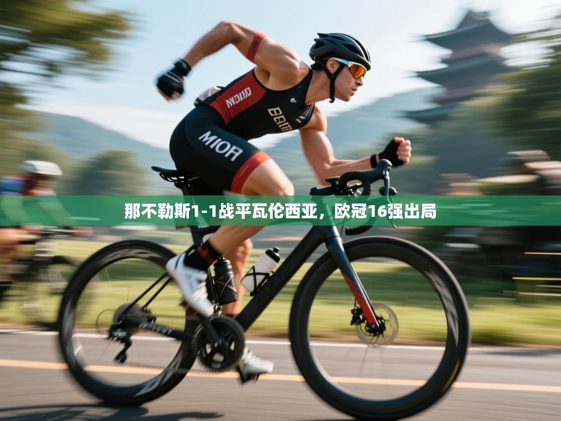 那不勒斯1-1战平瓦伦西亚，欧冠16强出局  第1张