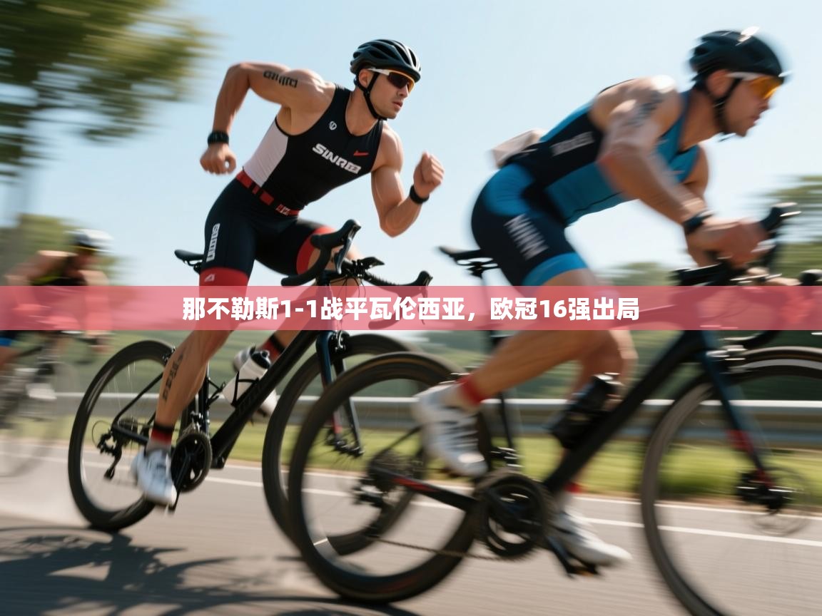 那不勒斯1-1战平瓦伦西亚，欧冠16强出局  第2张