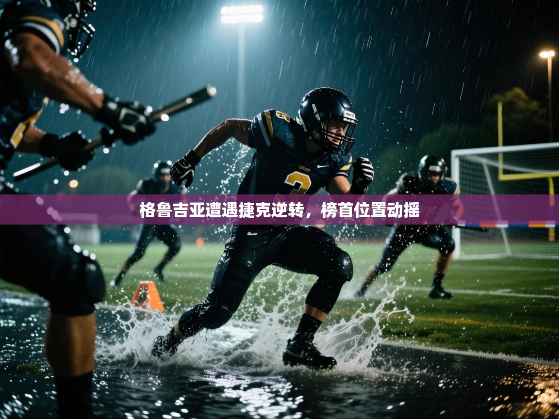 格鲁吉亚遭遇捷克逆转，榜首位置动摇  第2张