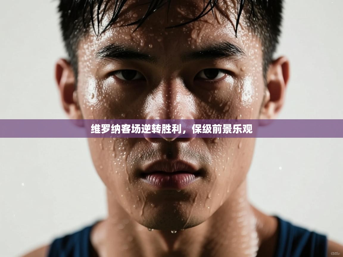 维罗纳客场逆转胜利,保级前景乐观 第2张