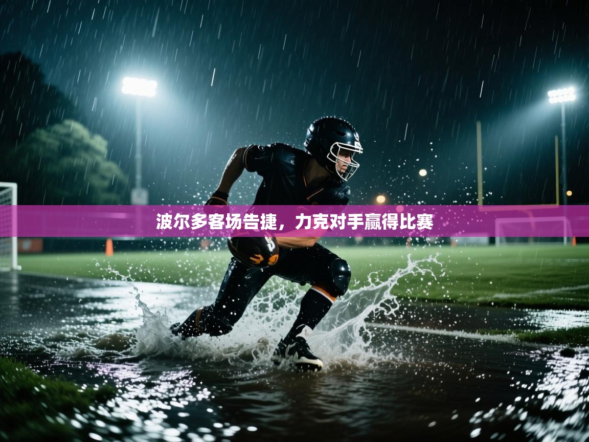 波尔多客场告捷，力克对手赢得比赛  第2张