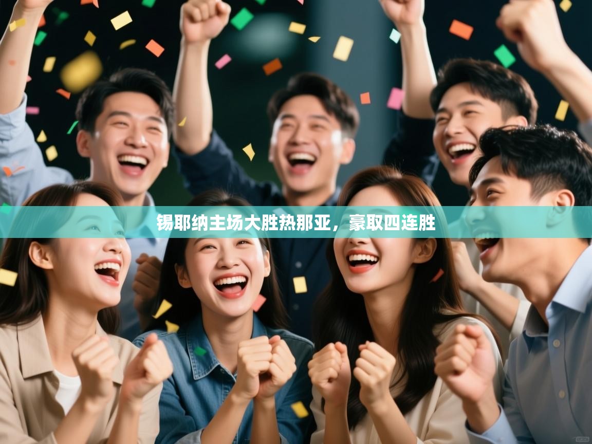 锡耶纳主场大胜热那亚,豪取四连胜 第1张