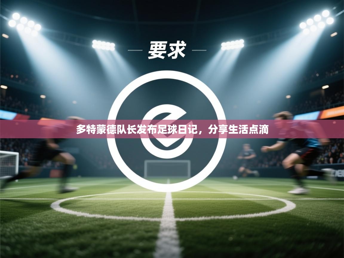 多特蒙德队长发布足球日记，分享生活点滴  第1张