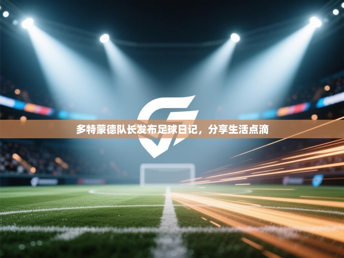 多特蒙德队长发布足球日记，分享生活点滴  第2张