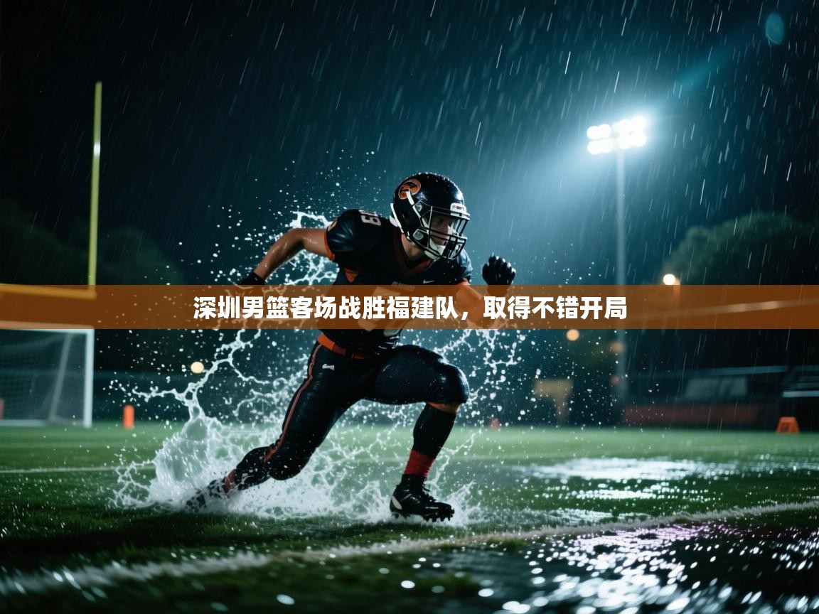 深圳男篮客场战胜福建队，取得不错开局  第1张