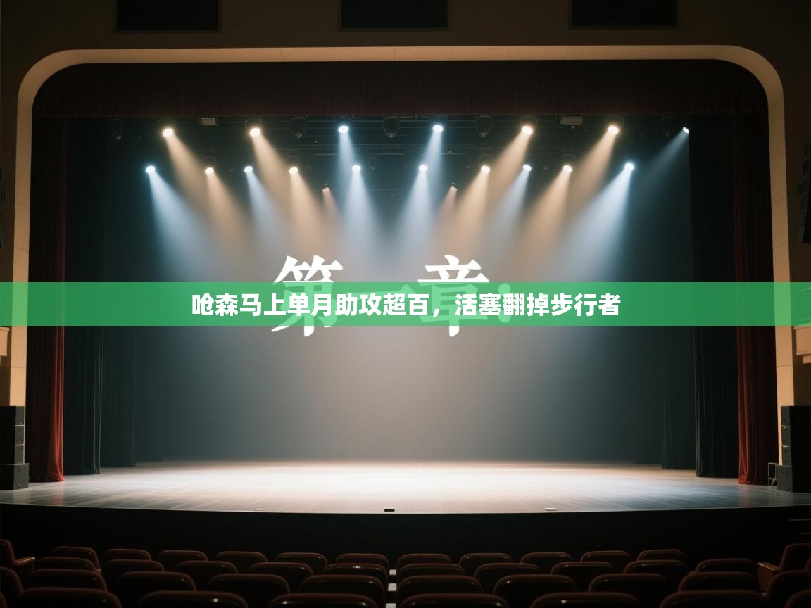 呛森马上单月助攻超百,活塞翻掉步行者 第1张