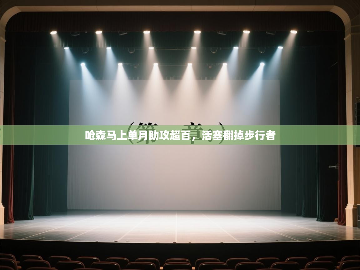 呛森马上单月助攻超百,活塞翻掉步行者 第2张