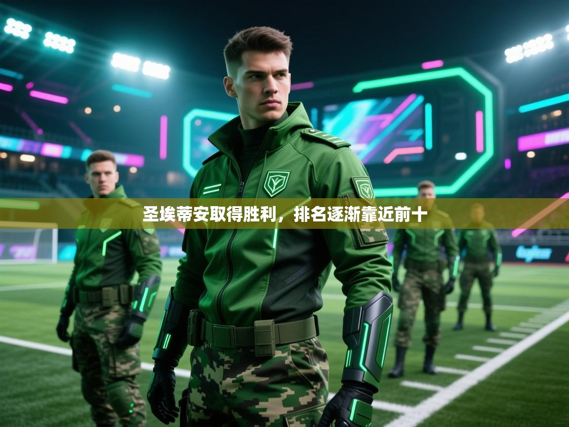 圣埃蒂安取得胜利,排名逐渐靠近前十 第1张