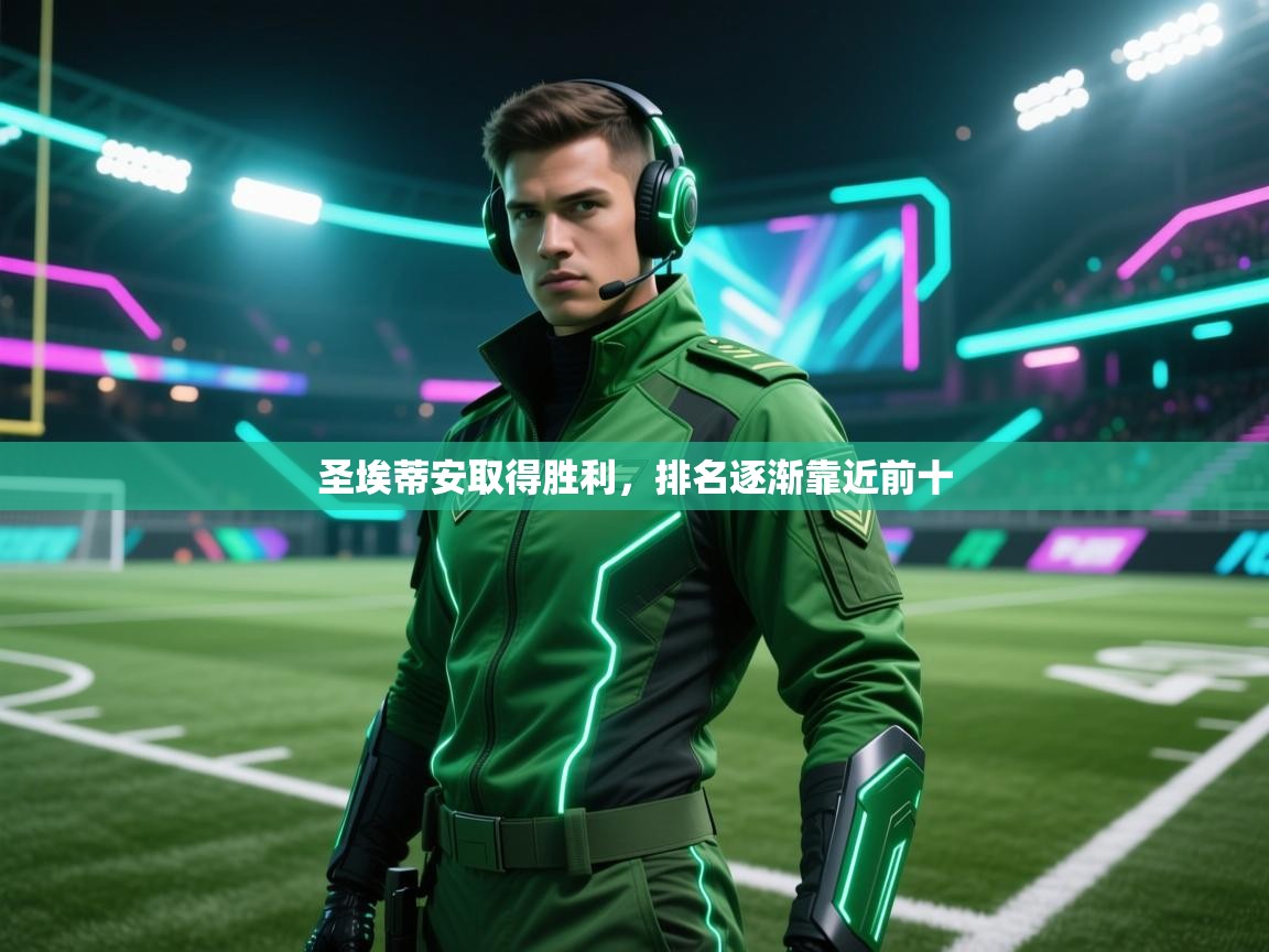 圣埃蒂安取得胜利,排名逐渐靠近前十 第2张