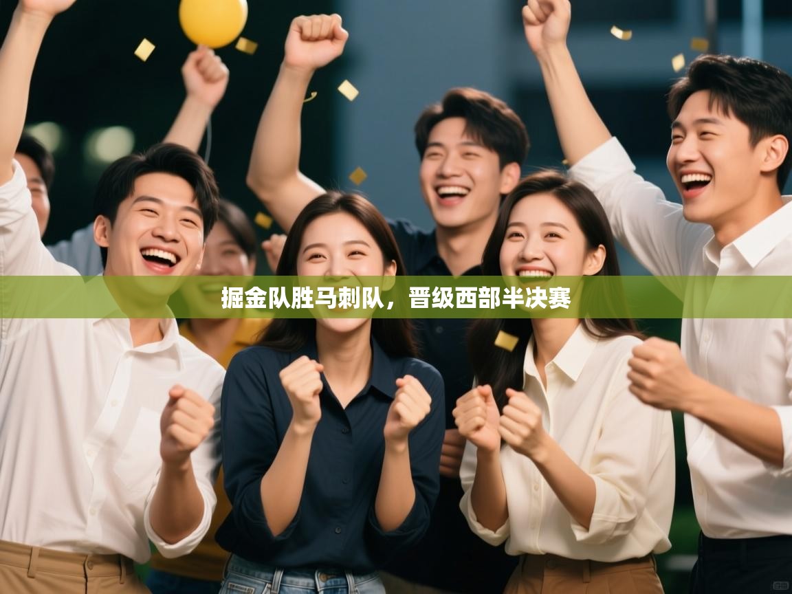 掘金队胜马刺队，晋级西部半决赛  第1张