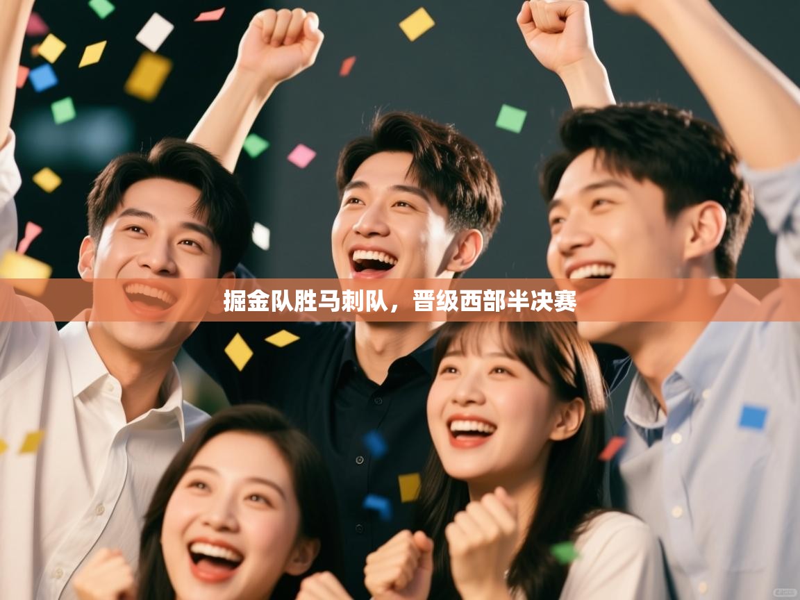 掘金队胜马刺队，晋级西部半决赛  第2张