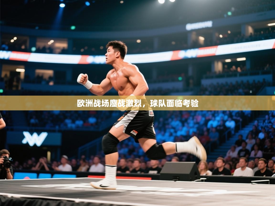 欧洲战场鏖战激烈，球队面临考验  第2张