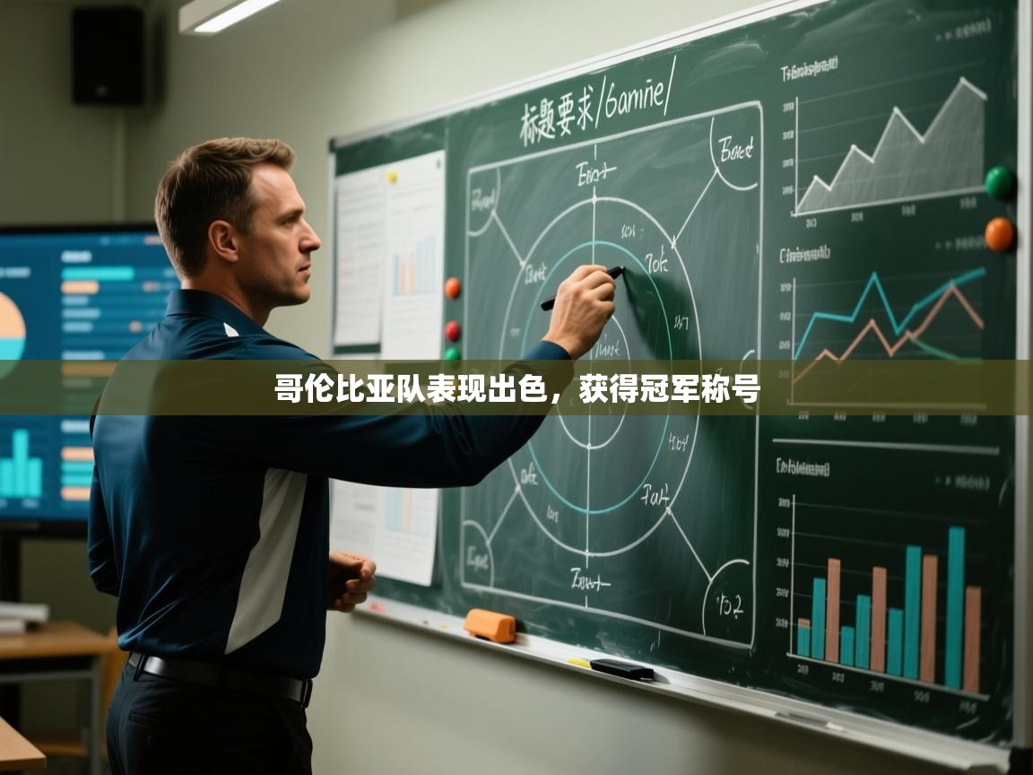 哥伦比亚队表现出色，获得冠军称号  第1张