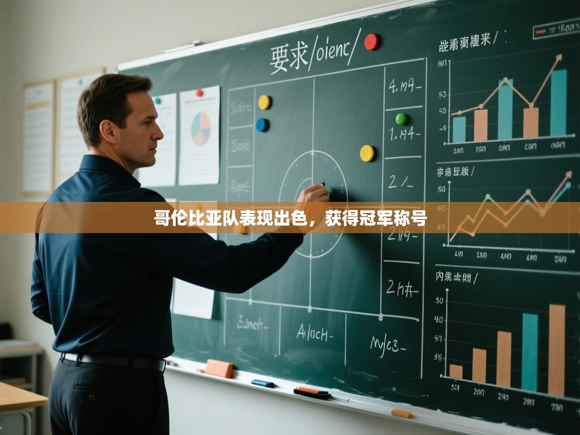 哥伦比亚队表现出色，获得冠军称号  第2张