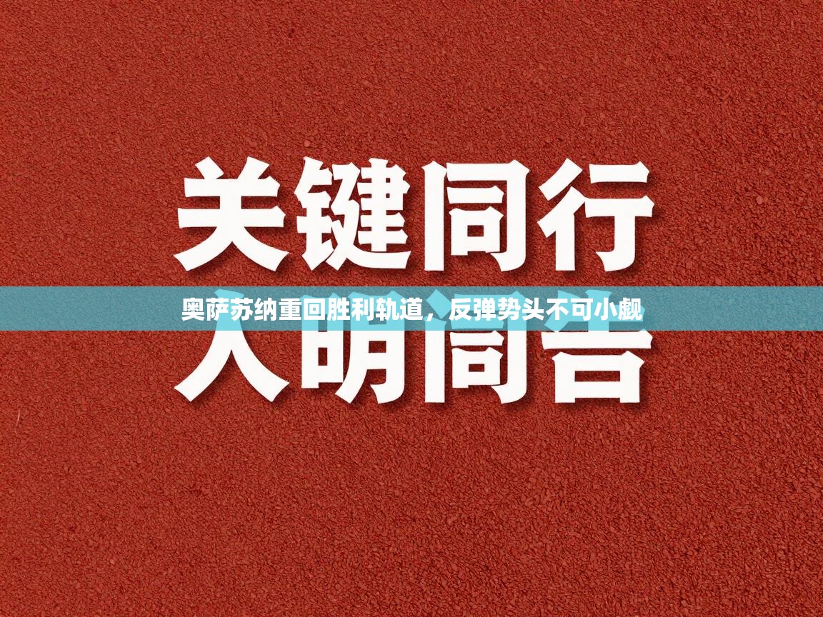 奥萨苏纳重回胜利轨道，反弹势头不可小觑  第1张