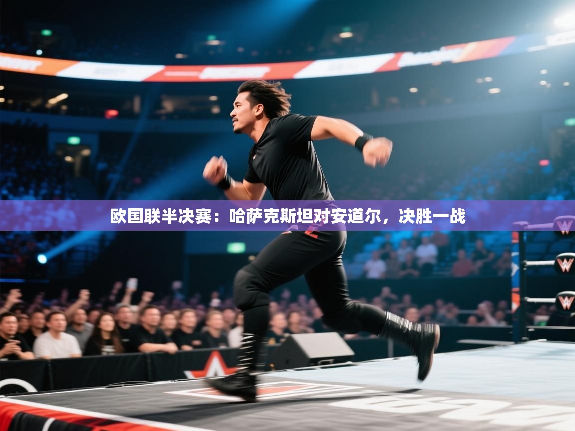 欧国联半决赛：哈萨克斯坦对安道尔，决胜一战  第2张