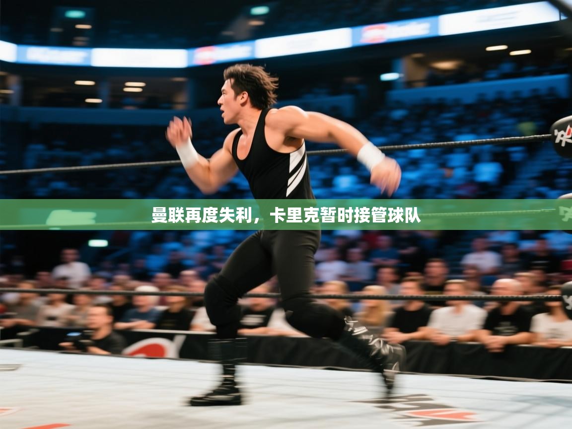 曼联再度失利，卡里克暂时接管球队  第1张