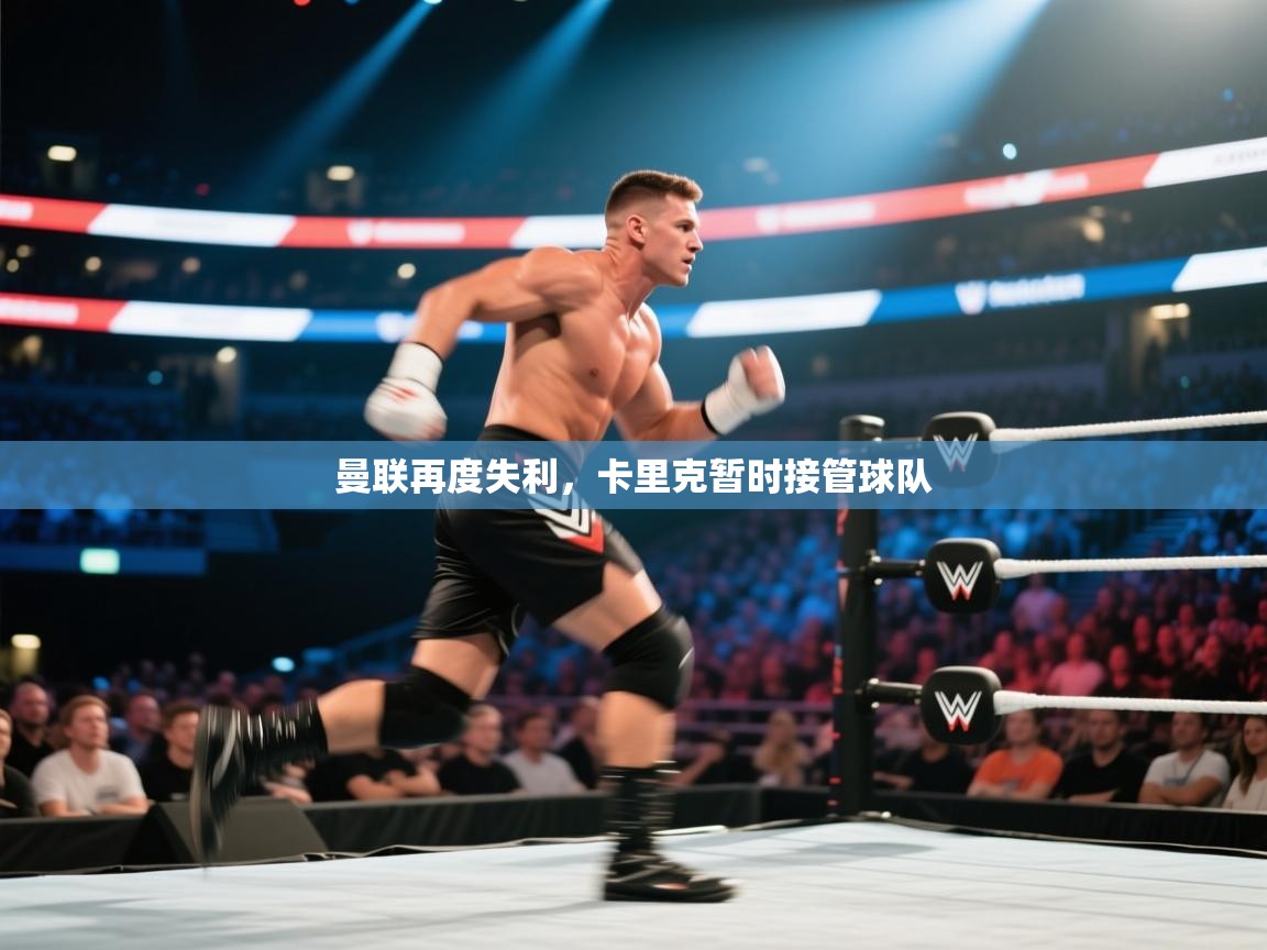 曼联再度失利，卡里克暂时接管球队  第2张