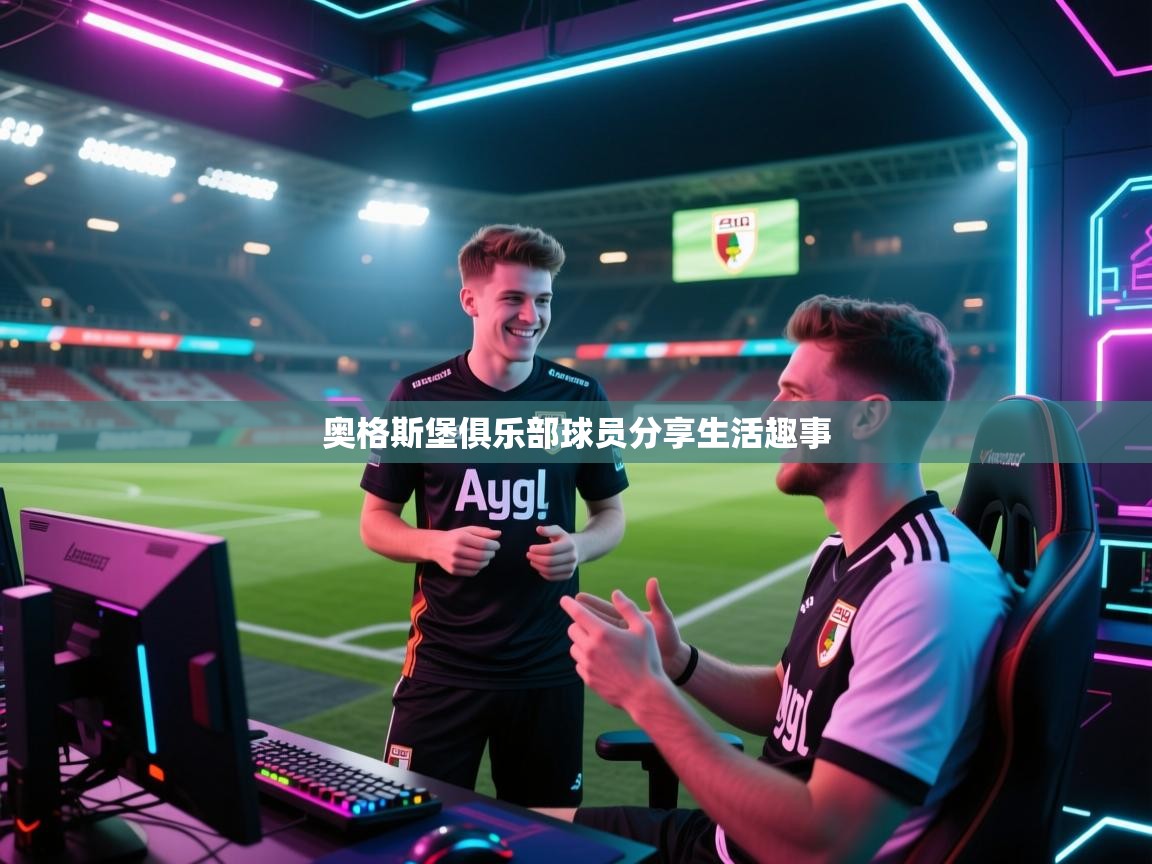 奥格斯堡俱乐部球员分享生活趣事  第1张