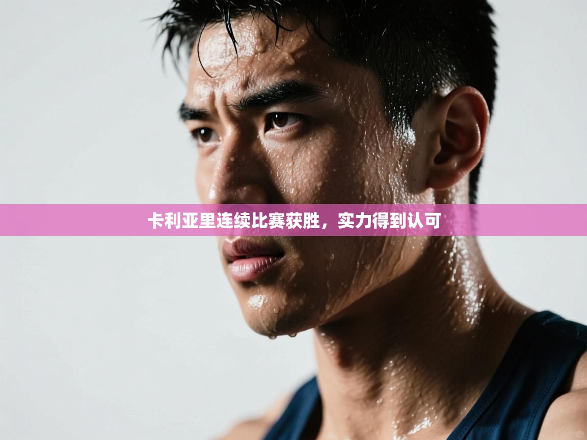 卡利亚里连续比赛获胜，实力得到认可  第2张