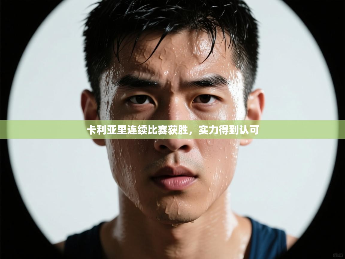 卡利亚里连续比赛获胜，实力得到认可  第1张